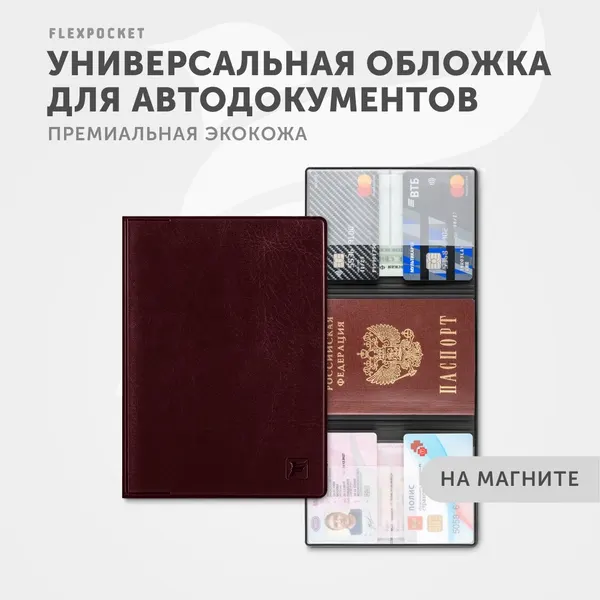 FlexpocketДокументница для автодокументов