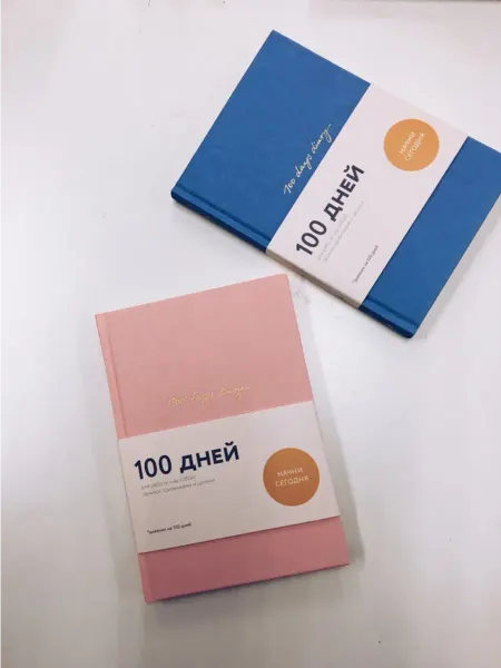 Ежедневник на 100 дней, для работы над собой 100 days diary