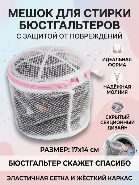 Мешок для стирки бюстгальтеров На молнии, Размер 17*14см, WMB-012