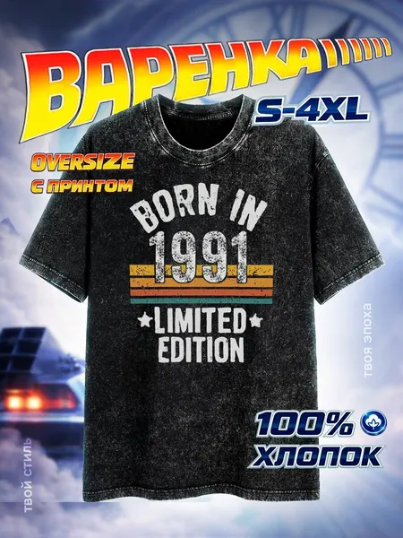 DARIARTФутболка варенка оверсайз ретро BORN IN 1991