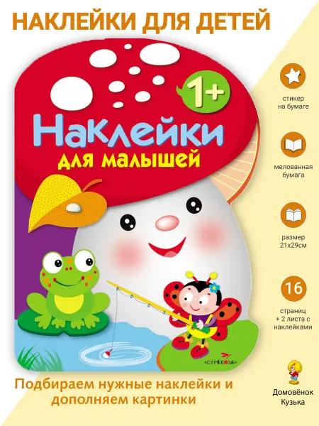 Издательство Стрекоза Наклейки для малышей. Грибочек. Выпуск 2