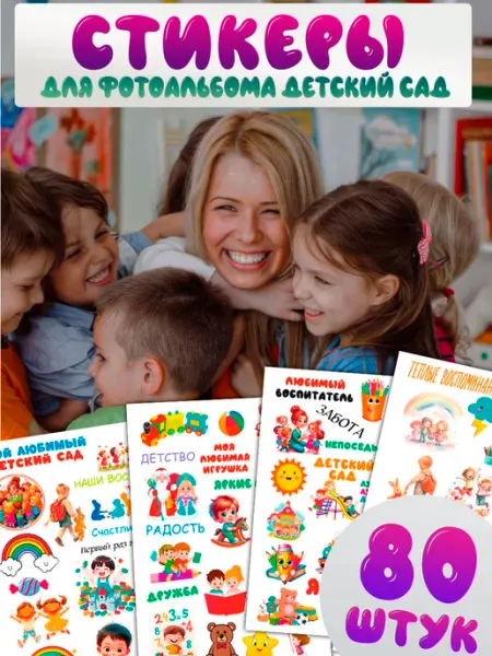MAJIVVI HOME Наклейки стикеры Детский сад для альбома