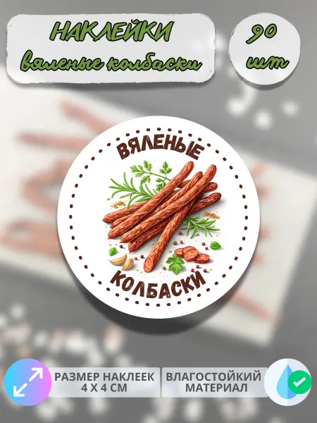 Print@Графика Наклейки Мясные деликатесы Вяленые колбаски, 90 штук