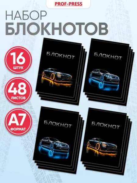 Prof-Press Блокноты для мальчиков набор 16 штук А7