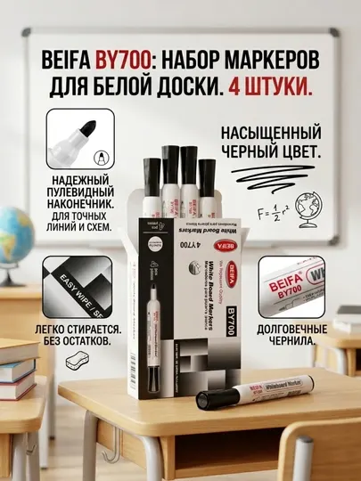 Маркер для белой доски Beifa BY700-01B7, черный, в наборе 4 шт