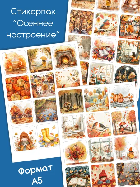 Читаем с Никой Наклейки для ежедневника "Осеннее настроение"