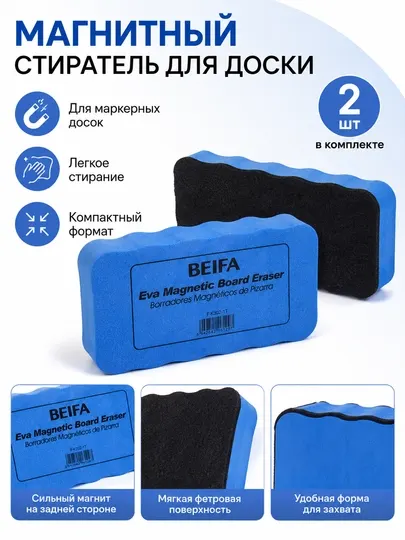 Губка магнитная для белой маркерной доски BEIFA, 2 шт FK302-1T