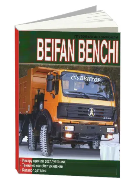Диез Книга, эксплуатация Beifan Benchi с Каталогом