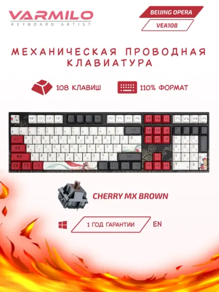 Клавиатура Varmilo VEA108 Beijing Opera Cherry, UA