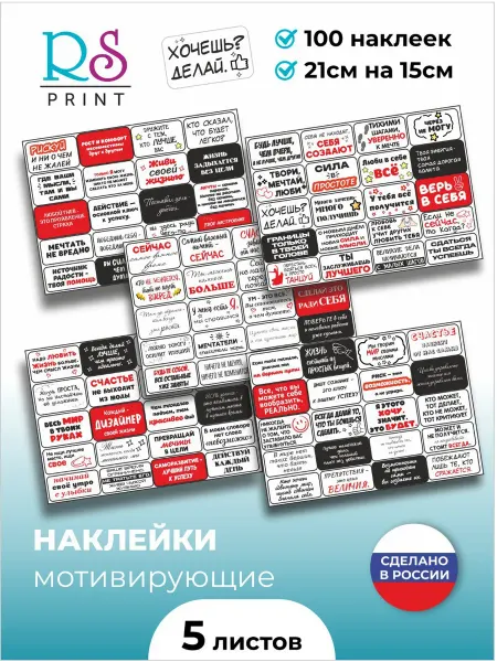 РС Принт Стикеры мотивирующие
