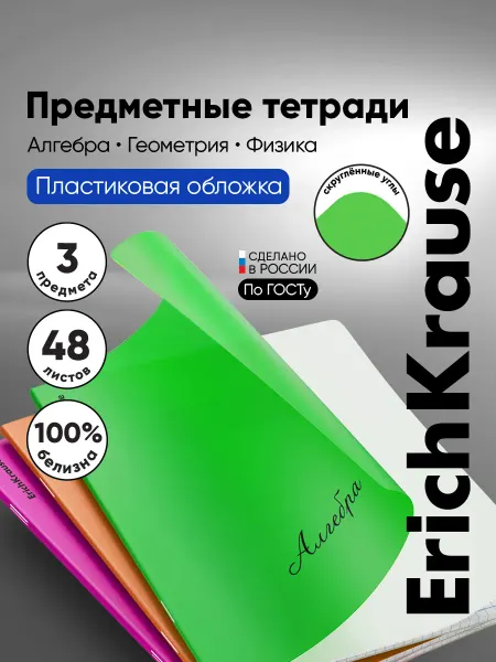 ErichKrause Тетради предметные набор 48 л 3 шт