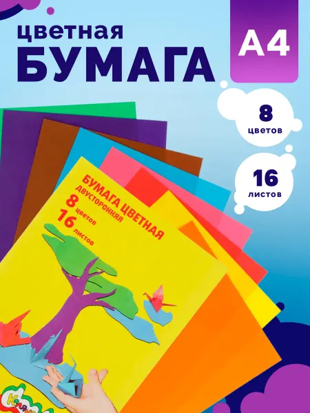 Бумага цветная 8 цветов