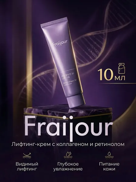 Fraijour Моделирующий лифтинг-крем c коллагеном и ретинолом 10 мл Retin-Collagen 3D Core Cream