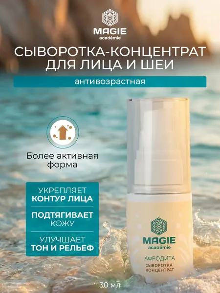 Сыворотка для лица и шеи концентрат MAGIE ACADEMIE Афродита 30 мл