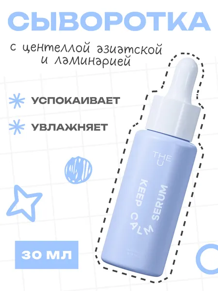 THE U Сыворотка для лица увлажняющая Keep Calm Serum успокаивающая с центеллой, алоэ и гиалуроновой кислотой, 30 мл