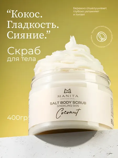 Скраб-бальзам Manita Professional "COCONUT", для тела, увлажняющий, 400 г
