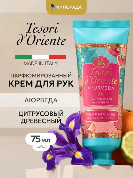 Крем для рук "TESORI D'ORIENTE Mani Ayurveda", с амлой и пачули, 75мл