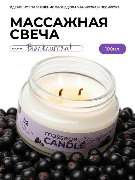 Массажная свеча Manita Professional Blackcurrant, 100 мл, для смарт педикюра