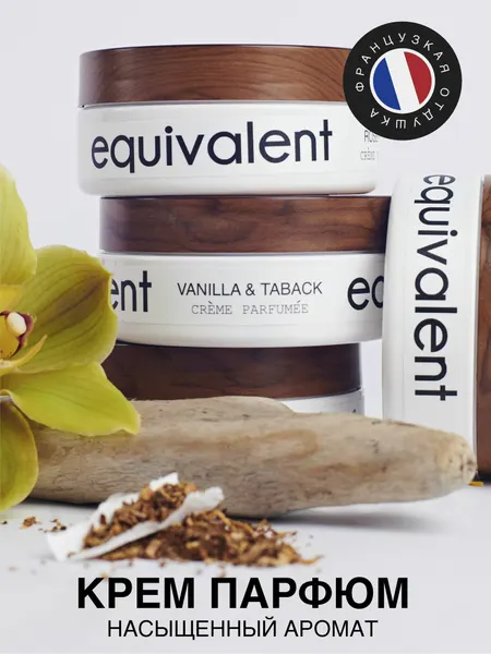 Парфюмированный крем для тела Equivalent Vanilla & taback Ваниль и табак 200 мл крем баттер для тела