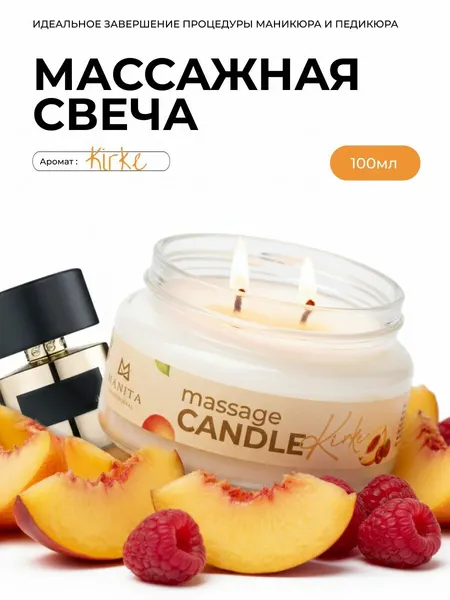 Массажная свеча Manita Professional Kirke, 100 мл, для смарт педикюра