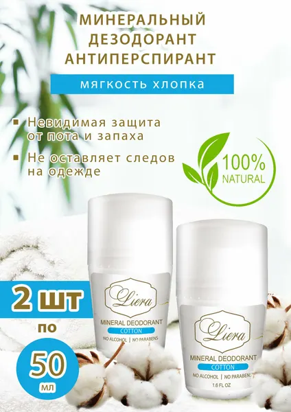 Дезодорант шариковый с квасцами, Хлопок, Liera, набор 2шт,50мл