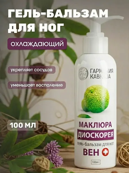 Гель-бальзам для ног Маклюра + Диоскорея Вен + охлаждающий от усталости отёков и тяжести, 100 мл