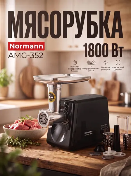 Мясорубка электрическая AMG-352 NORMANN 1800 Вт, решетка 3/5/7мм, реверс