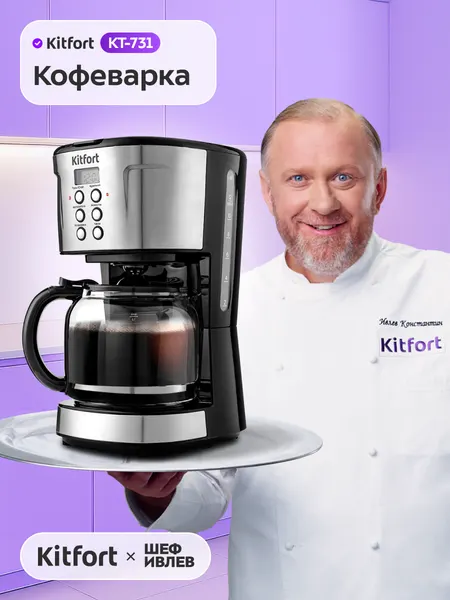 Кофеварка Kitfort КТ-731, подогрев готового кофе, электронное управление