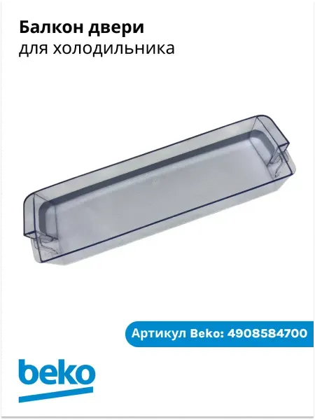 Beko Балкон двери для холодильника