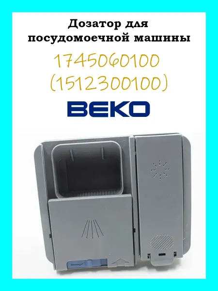 Beko Дозатор для посудомоечной машины