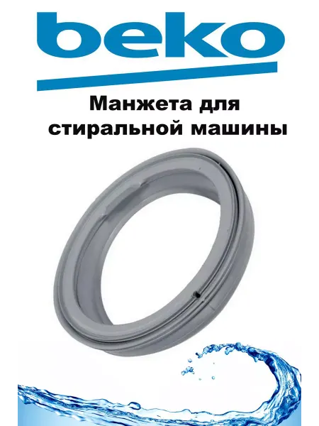 Beko Манжета для стиральной машины