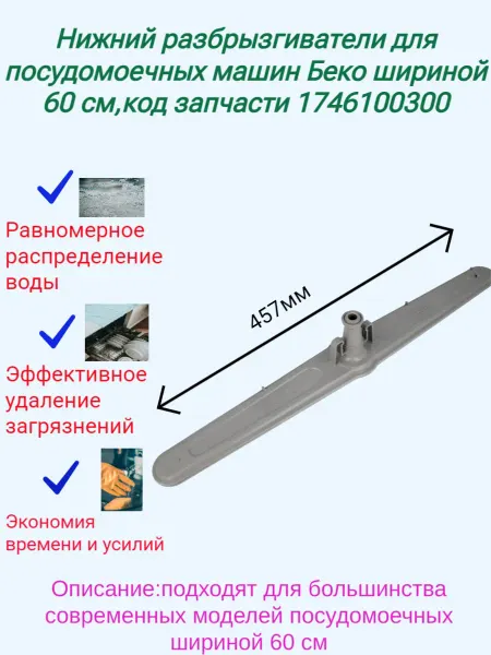 Beko Разбрызгиватель для посудомоечной машины беко