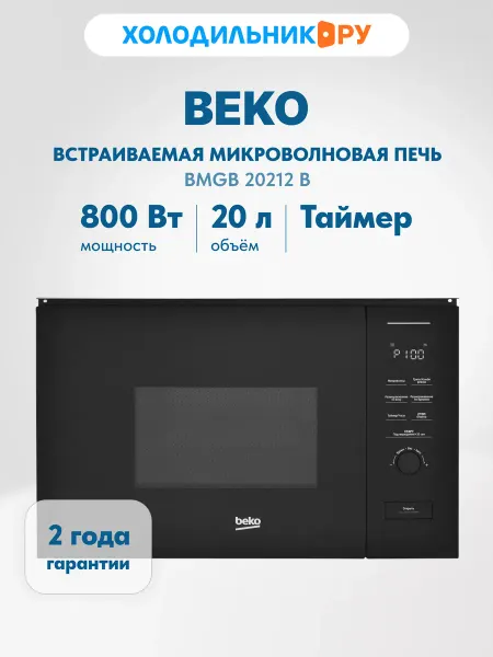 Beko Встраиваемая микроволновая печь СВЧ