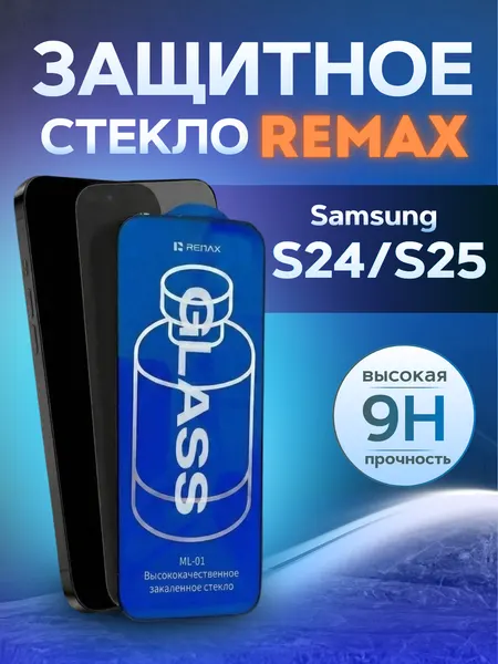 Противоударное защитное стекло Remax ML-01 для Samsung S24/S25