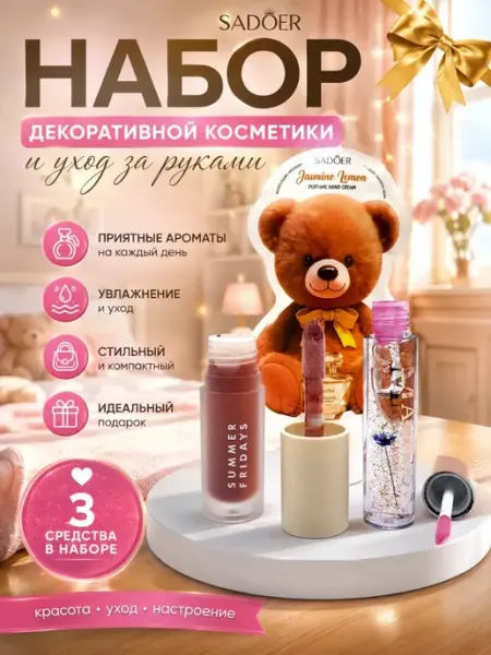 ShopBenefit Подарочный набор 3 в 1 крем для рук и блеск для губ