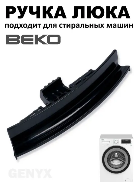 Beko Ручка люка стиральной машины LG