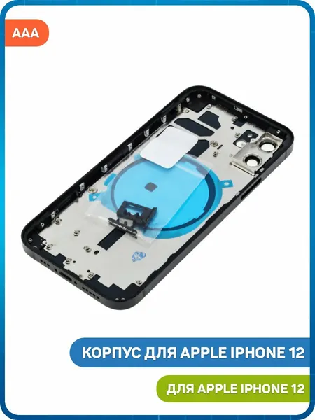 Корпус для Apple iPhone 12, черный, AAA