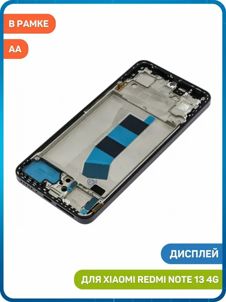 Дисплей для Xiaomi Redmi Note 13 4G (в сборе с тачскрином) в рамке, черный, AA