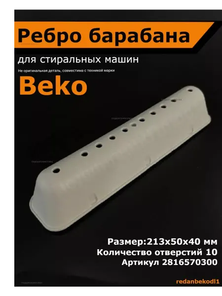Beko, аналог(не оригинал) Ребро барабана стиральной машины beko