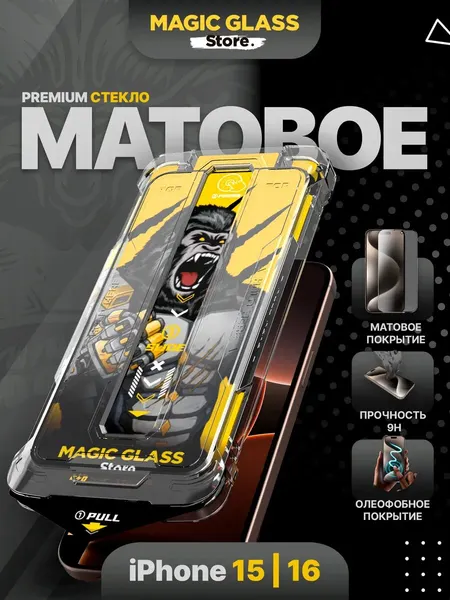 Защитное стекло на iPhone 15, айфон 16, с матовым покрытием, олеофобное покрытие