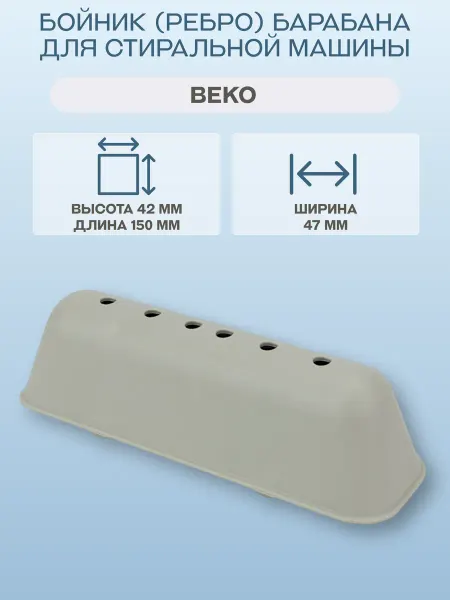 Beko Бойник (ребро) барабана для стиральной машины