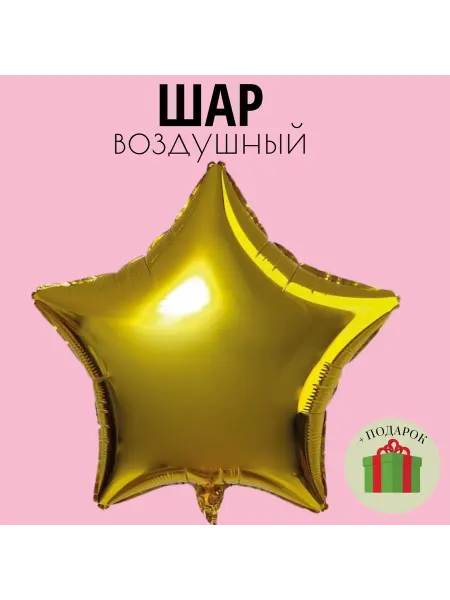 Воздушный шар фольгированный 19" «Звезда» золотистый