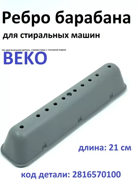 Beko Ребро барабана стиральной машины веко