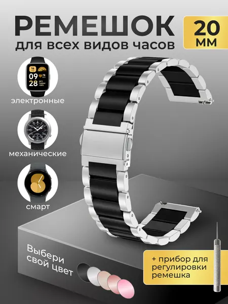 Ремешок металлический для смарт часов 20 мм, универсальный, серебристый/черный