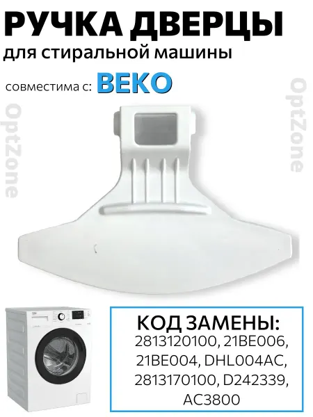 Ручка дверцы стиральной машины BEKO Ручка стиральной машины подходит Беко