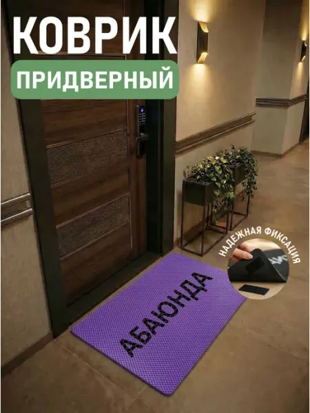 MaliX Коврик придверный в прихожую 58х38 см с надписью Абаюнда