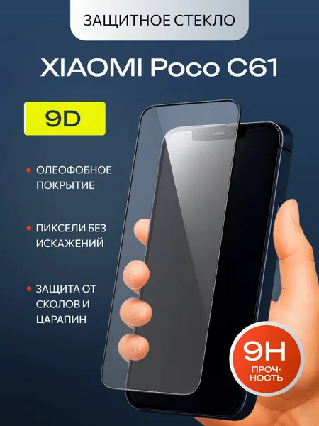 Защитное стекло премиум 9D для Xiaomi Poco C61 (Ксиоми Поко С61) на весь экран, с черной рамкой