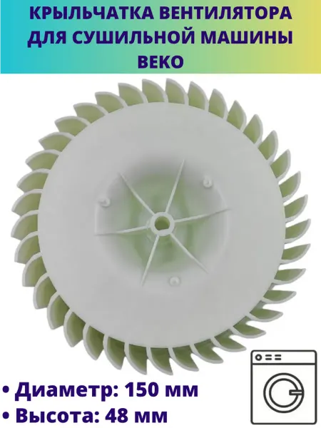 Мастерская Ди Крыльчатка вентилятора для сушильной машины Beko