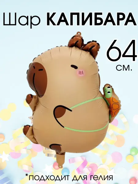 Magic Ballon Воздушный шар Капибара