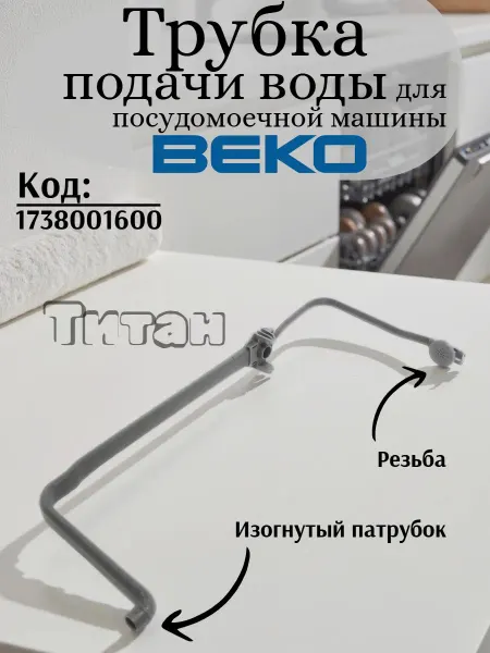 Трубка подачи воды для посудомоечной машины Beko